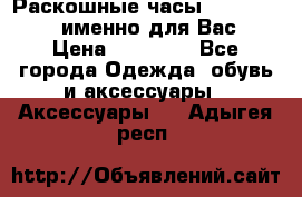 Раскошные часы Breil Milano именно для Вас › Цена ­ 20 000 - Все города Одежда, обувь и аксессуары » Аксессуары   . Адыгея респ.